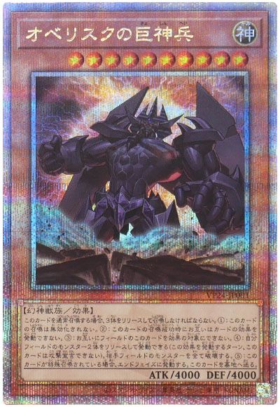 遊戯王 オベリスクの巨神兵[VP24][VP24-JP001][QCシク]