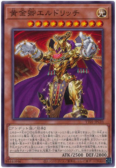 遊戯王 黄金卿エルドリッチ[SDモンスター あ行][TT01-JPC01][ノーマル]