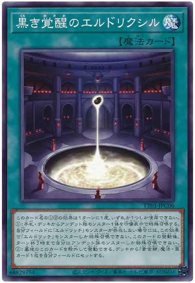 遊戯王 黒き覚醒のエルドリクシル[SD魔法 か行][TT01-JPC06][ノーマル]