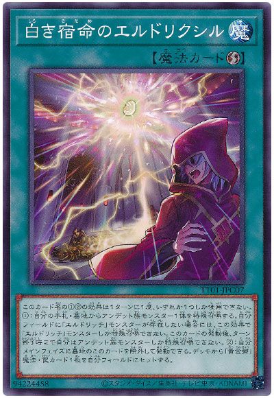 遊戯王 白き宿命のエルドリクシル[SD魔法 さ行][TT01-JPC07][ノーマル]