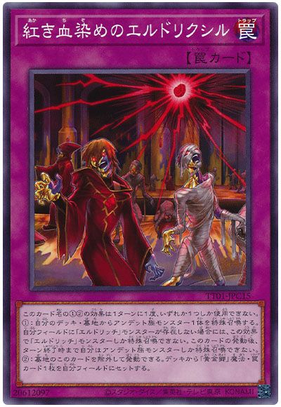 遊戯王 紅き血染めのエルドリクシル[SD罠 あ行][TT01-JPC15][ノーマル]