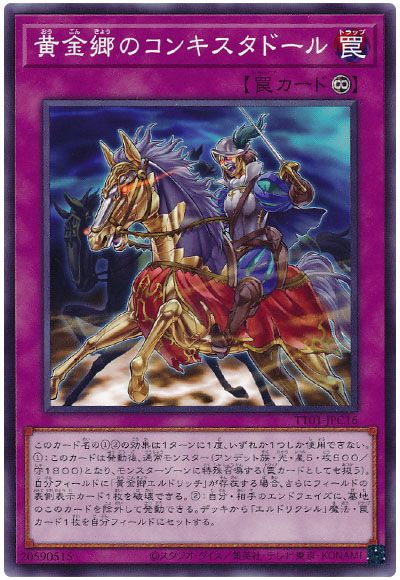 遊戯王 黄金郷のコンキスタドール[SD罠 あ行][TT01-JPC16][ノーマル]