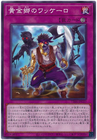 遊戯王 黄金郷のワッケーロ[SD罠 あ行][TT01-JPC17][ノーマル]