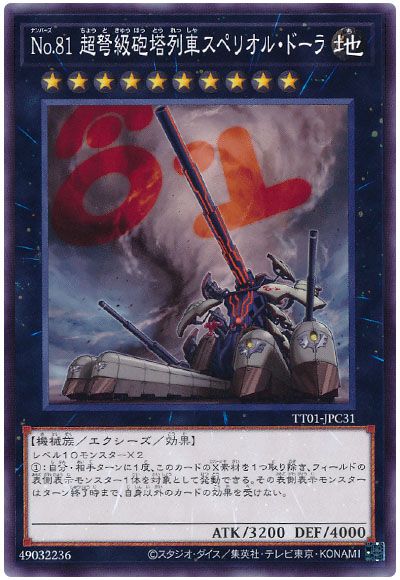 遊戯王 No.81 超弩級砲塔列車スペリオル・ドーラ[SDモンスター な行][TT01-JPC31][ノーマル]