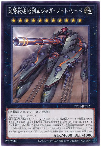 遊戯王 超弩級砲塔列車ジャガーノート・リーベ[SDモンスター た行][TT01-JPC32][ノーマル]
