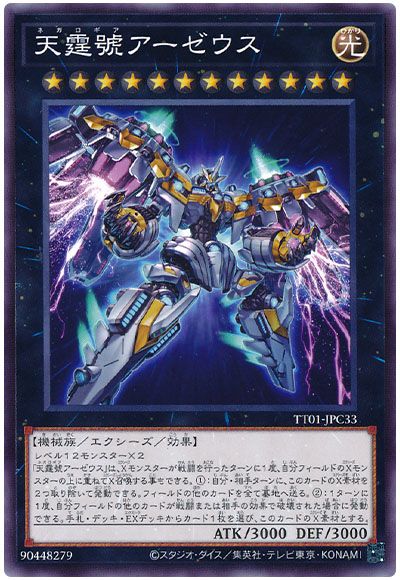 遊戯王 天霆號アーゼウス[SDモンスター な行][ノーマル]