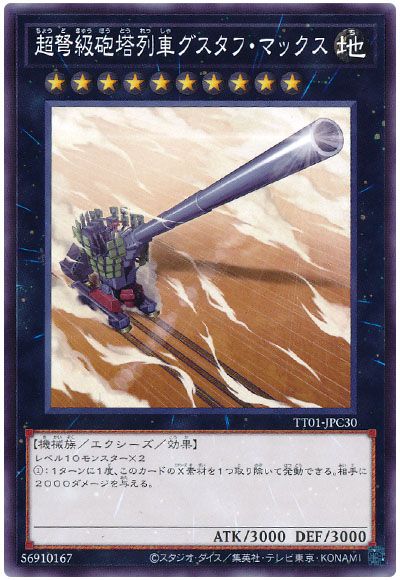 遊戯王 超弩級砲塔列車グスタフ・マックス[SDモンスター た行][TT01-JPC30][ノーマル]