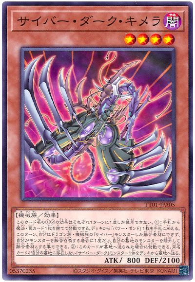 遊戯王 サイバー・ダーク・キメラ[SDモンスター さ行][TT01-JPA05][ノーマル]