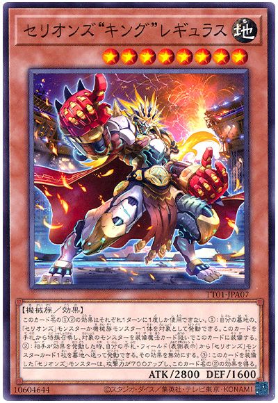 遊戯王 セリオンズ“キング”レギュラス[SDモンスター さ行][TT01-JPA07][ノーマル]