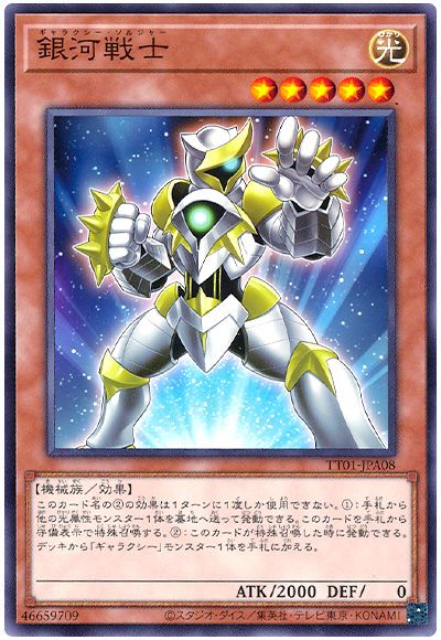 遊戯王 銀河戦士[SDモンスター か行][TT01-JPA08][ノーマル]