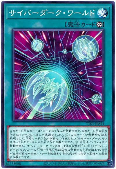 遊戯王 サイバーダーク・ワールド[SD魔法 さ行][TT01-JPA14][ノーマル]
