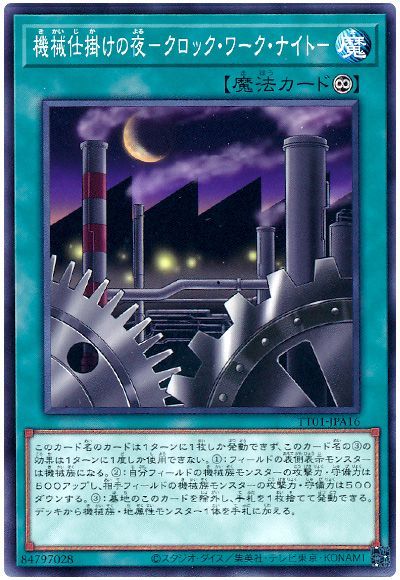 遊戯王 機械仕掛けの夜-クロック・ワーク・ナイト-[SD魔法 か行][TT01-JPA16][ノーマル]
