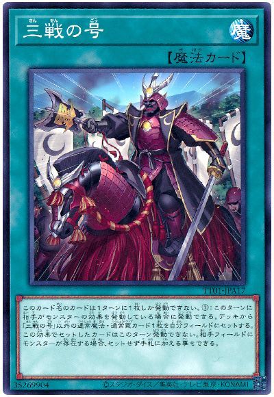 遊戯王 三戦の号[SD魔法 さ行][TT01-JPA17][ノーマル]