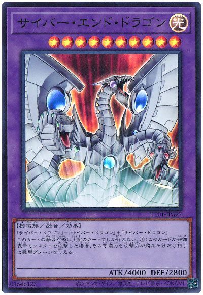 遊戯王 サイバー・エンド・ドラゴン[SDモンスター さ行][TT01-JPA27][ウルトラ]