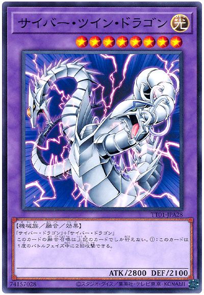 遊戯王 サイバー・ツイン・ドラゴン[SDモンスター さ行][TT01-JPA28][ノーマル]