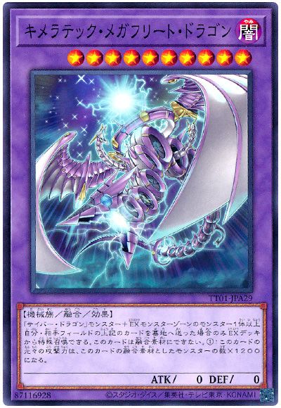 遊戯王 キメラテック・メガフリート・ドラゴン[SDモンスター か行][TT01-JPA29][ノーマル]
