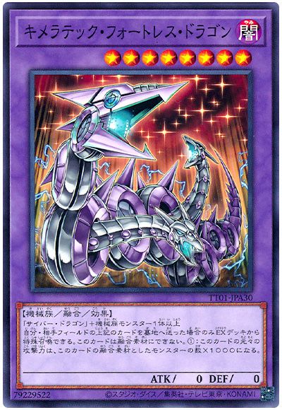 遊戯王 キメラテック・フォートレス・ドラゴン[SDモンスター か行][TT01-JPA30][ノーマル]