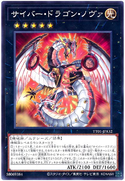 遊戯王 サイバー・ドラゴン・ノヴァ[SDモンスター さ行][TT01-JPA32][ノーマル]