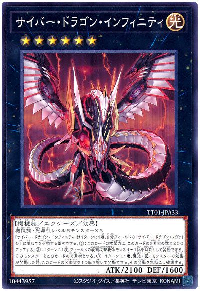遊戯王 サイバー・ドラゴン・インフィニティ[SDモンスター さ行][TT01-JPA33][ノーマル]