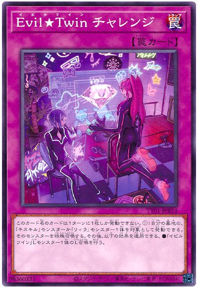 遊戯王 Evil★Twin チャレンジ[SD罠 あ行][TT01-JPB24][ノーマル]
