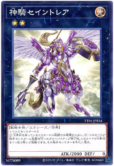 遊戯王 神騎セイントレア[SDモンスター さ行][TT01-JPB34][ノーマル]