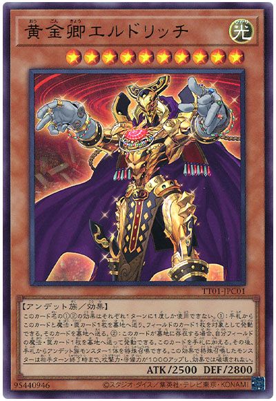 遊戯王 黄金卿エルドリッチ[SDモンスター あ行][TT01-JPC01][ウルトラ]