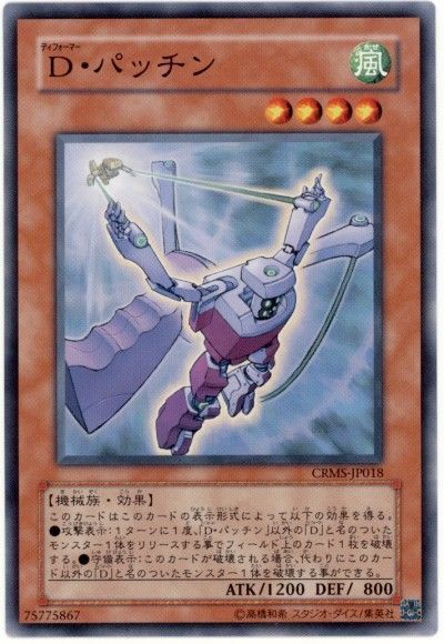 遊戯王 D・パッチン[CRMS][CRMS-JP018][ノーマル]
