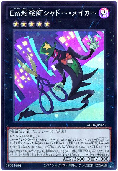 Em影絵師シャドー・メイカー