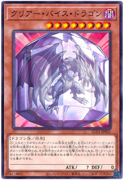 遊戯王 クリアー・バイス・ドラゴン[AC04][AC04-JP031][ノーマル]