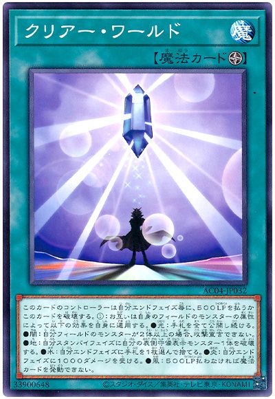遊戯王 クリアー・ワールド[AC04][AC04-JP032][ノーマル]