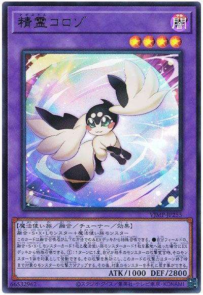 遊戯王 精霊コロゾ[本付属　ま行][VJMP-JP255][ウルトラ]