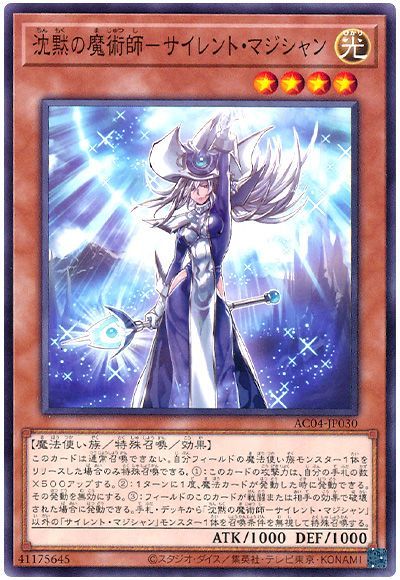 遊戯王 沈黙の魔術師-サイレント・マジシャン[AC04][AC04-JP030][ノーマル]