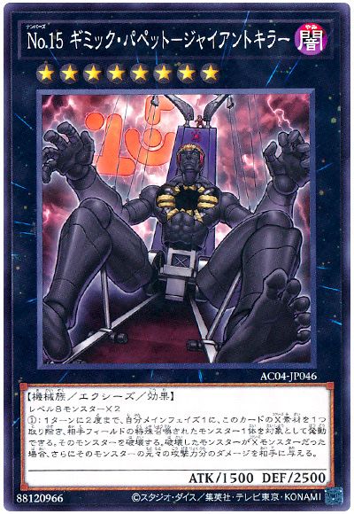 遊戯王 No.15 ギミック・パペット-ジャイアントキラー[AC04][AC04-JP046][ノーマル]