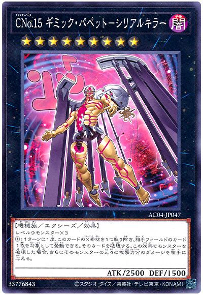 遊戯王 CNo.15 ギミック・パペット-シリアルキラー[AC04][AC04-JP047][ノーマル]