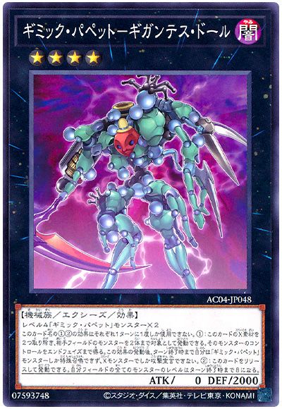 ギミック・パペット-ギガンテス・ドール
