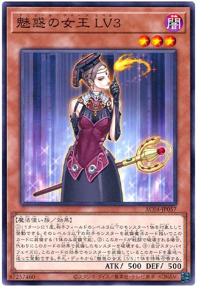 遊戯王 魅惑の女王 LV3[AC04][AC04-JP057][ノーマル]