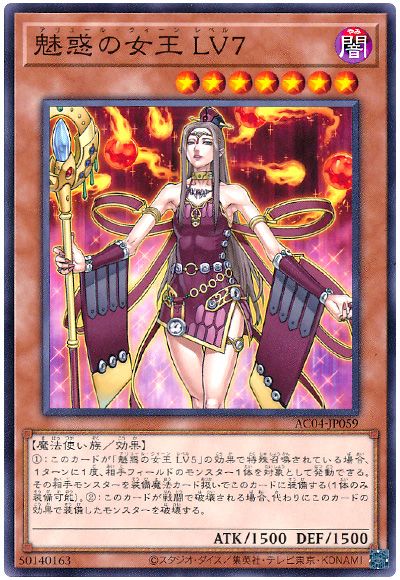 魅惑の女王 LV7