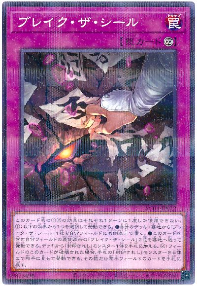 ブレイク・ザ・シール