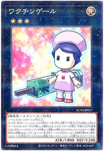 ワクチンゲール