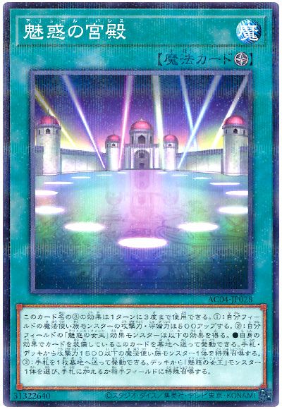 魅惑の宮殿