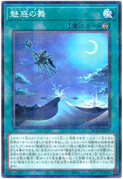 魅惑の舞