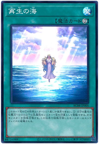 再生の海