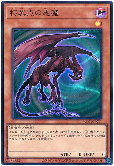 特異点の悪魔