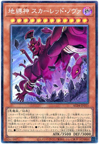 地縛神 スカーレッド・ノヴァ