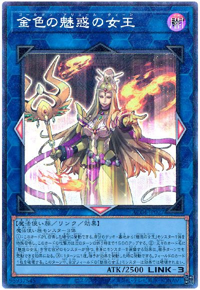 金色の魅惑の女王