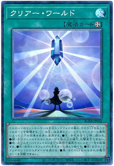 遊戯王 クリアー・ワールド[AC04][AC04-JP032][コレレア]