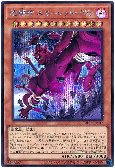 地縛神 スカーレッド・ノヴァ