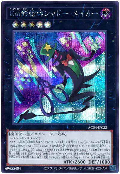 Em影絵師シャドー・メイカー