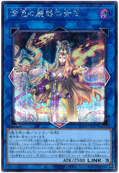 金色の魅惑の女王