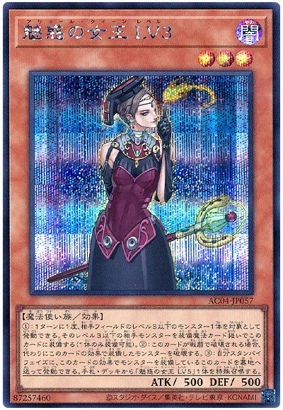 遊戯王 魅惑の女王 LV3[AC04][AC04-JP057][シク]
